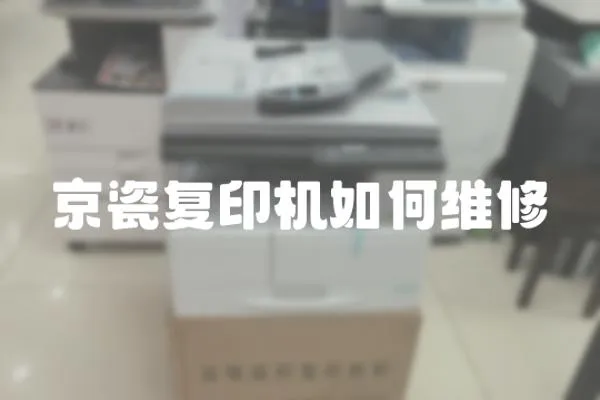 京瓷復印機如何維修