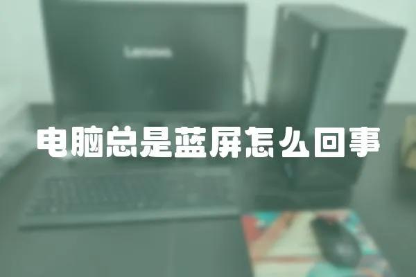 電腦總是藍屏怎么回事