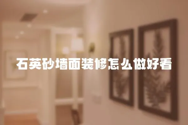 石英砂墻面裝修怎么做好看