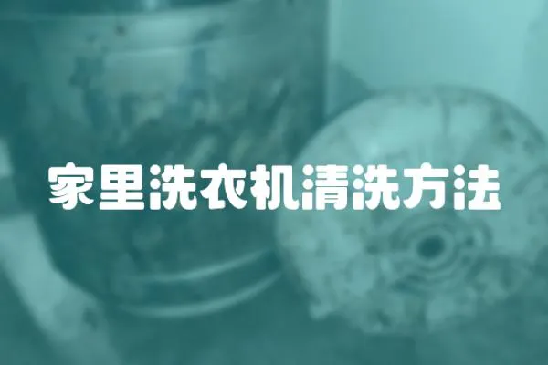家里洗衣機清洗方法