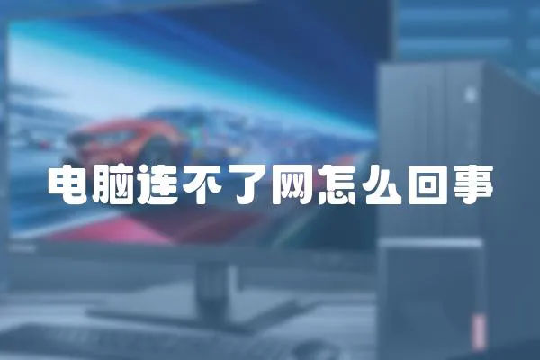 電腦連不了網怎么回事