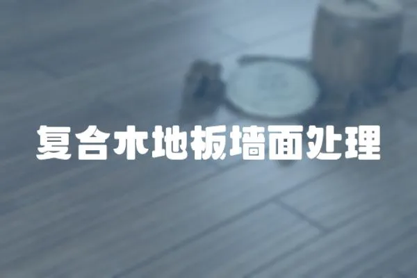 復合木地板墻面處理