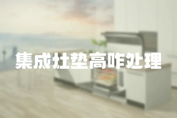 集成灶墊高咋處理