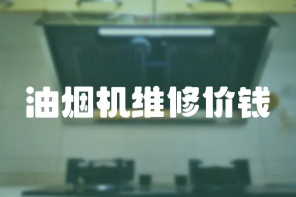 油煙機維修價錢