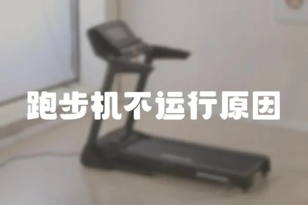 跑步機(jī)不運(yùn)行原因
