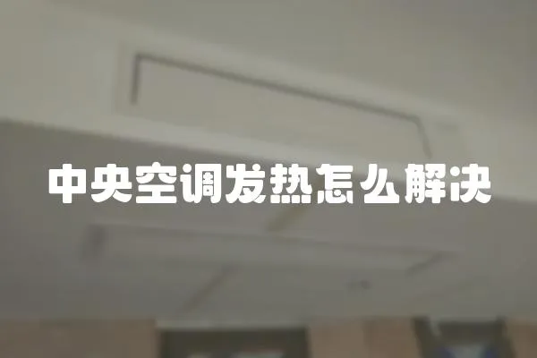 中央空調發熱怎么解決