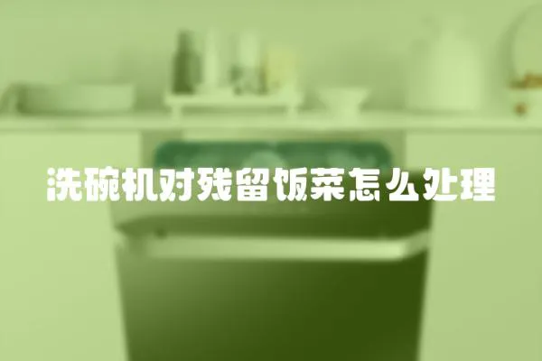 洗碗機(jī)對(duì)殘留飯菜怎么處理