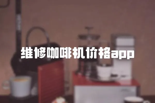 维修咖啡机价格app