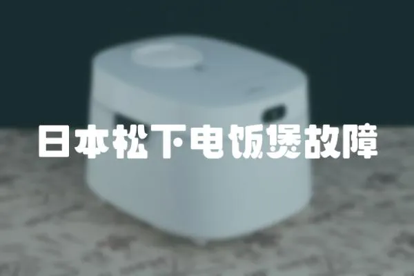 日本松下電飯煲故障