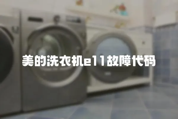 美的洗衣機e11故障代碼