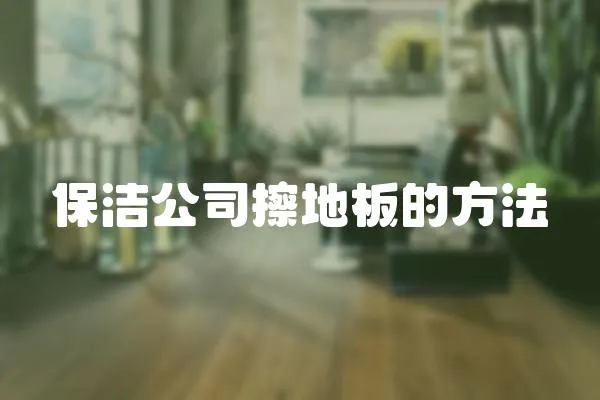 保潔公司擦地板的方法