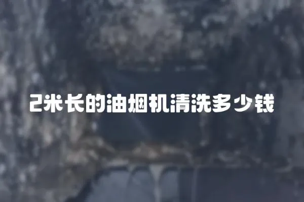2米長的油煙機清洗多少錢