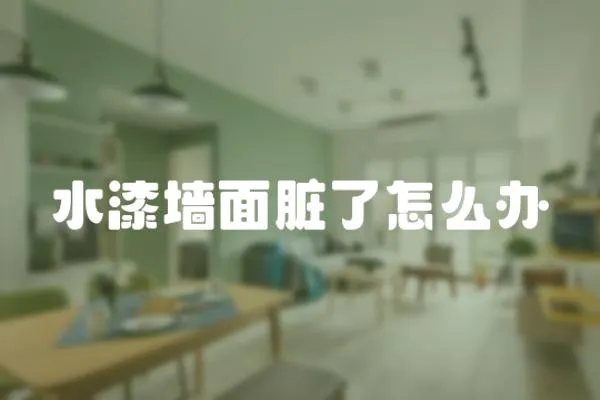 水漆墻面臟了怎么辦