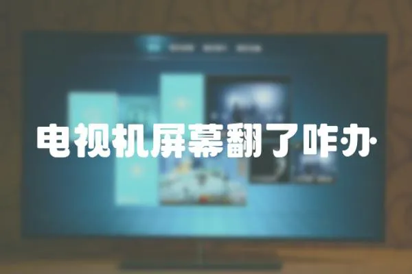電視機屏幕翻了咋辦