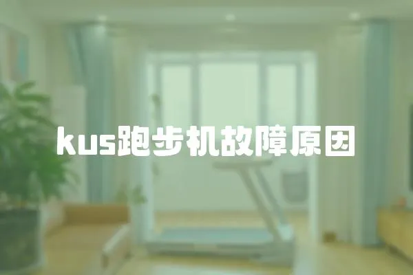 kus跑步機故障原因