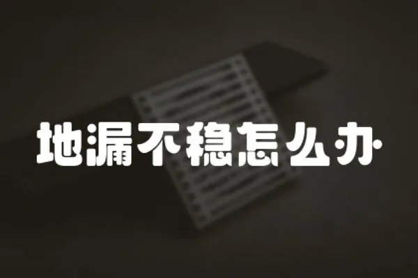 地漏不穩怎么辦