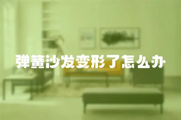 彈簧沙發(fā)變形了怎么辦