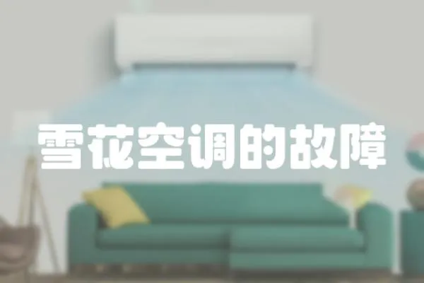 雪花空調(diào)的故障