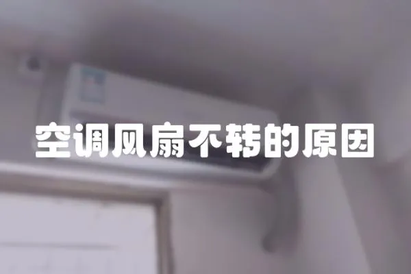 空調風扇不轉的原因
