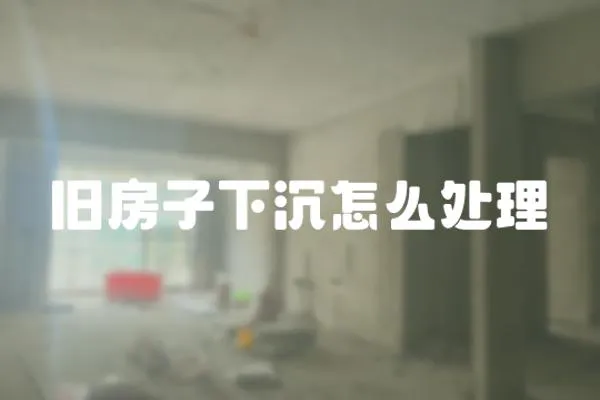 舊房子下沉怎么處理