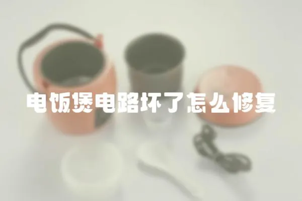 电饭煲电路坏了怎么修复