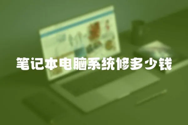 筆記本電腦系統修多少錢