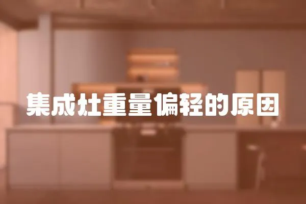 集成灶重量偏輕的原因