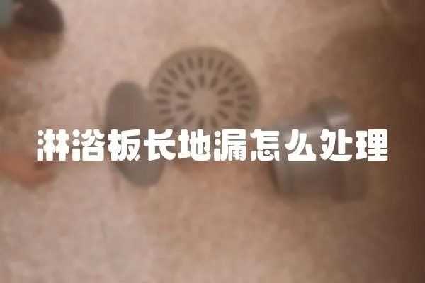 淋浴板長地漏怎么處理