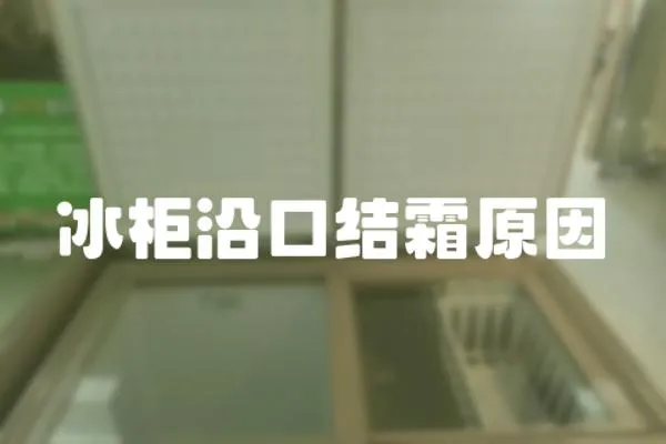冰柜沿口結霜原因