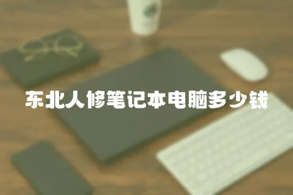 東北人修筆記本電腦多少錢