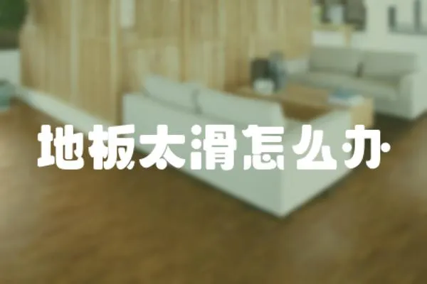 地板太滑怎么辦