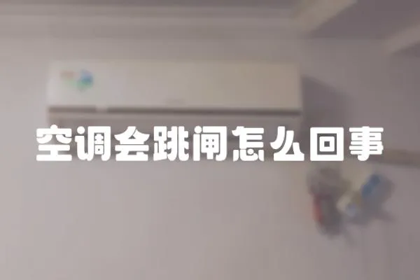 空調會跳閘怎么回事