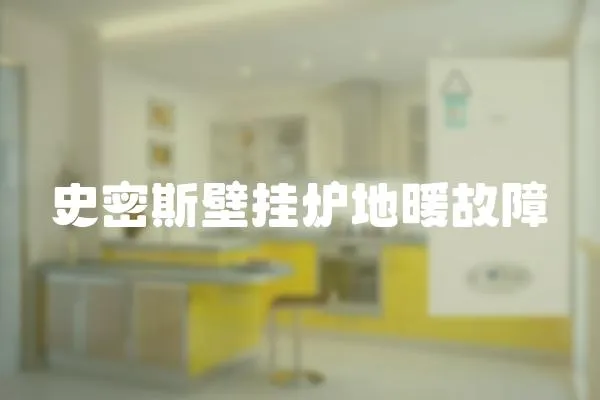 史密斯壁掛爐地暖故障