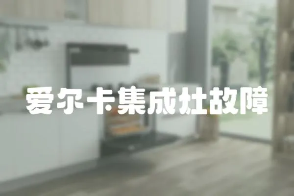 愛爾卡集成灶故障