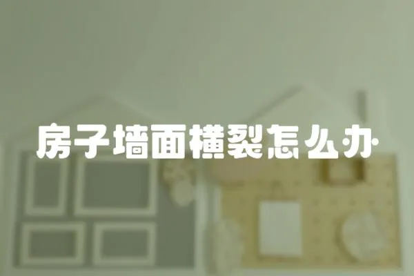 房子墻面橫裂怎么辦