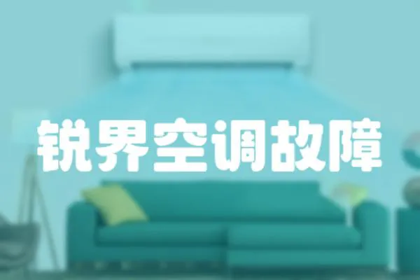 銳界空調(diào)故障