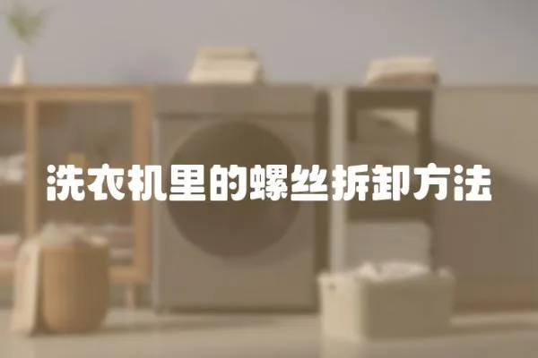 洗衣機里的螺絲拆卸方法