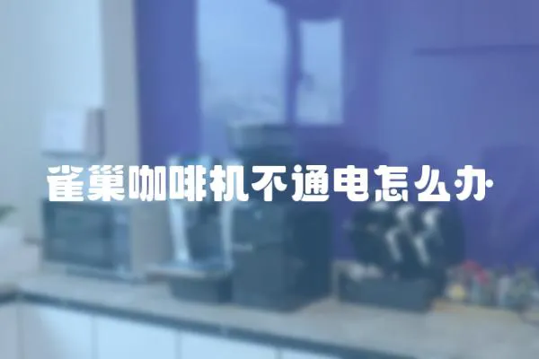 雀巢咖啡機不通電怎么辦