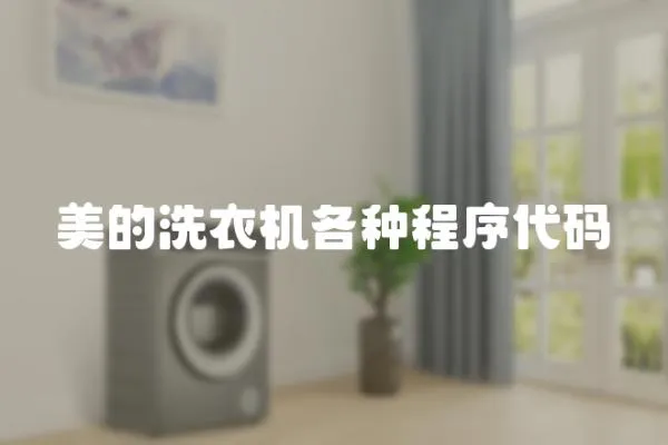 美的洗衣機(jī)各種程序代碼