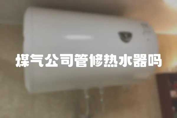 煤气公司管修热水器吗