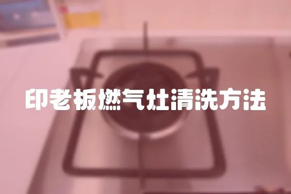 印老板燃氣灶清洗方法