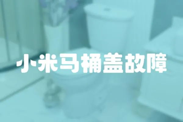 小米馬桶蓋故障