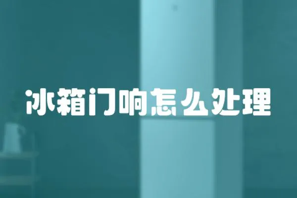冰箱門響怎么處理