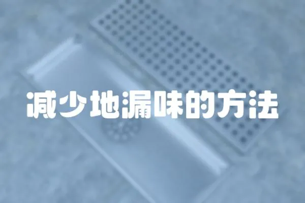 減少地漏味的方法