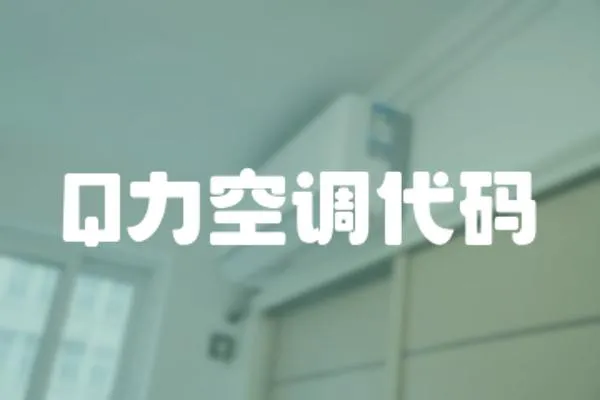 Q力空調(diào)代碼