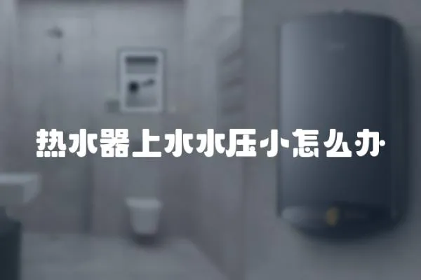 熱水器上水水壓小怎么辦