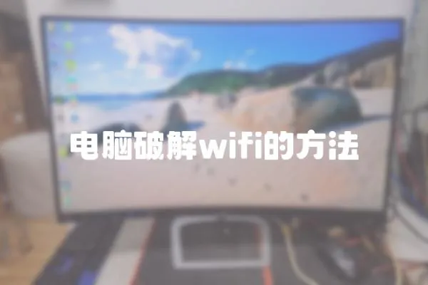 電腦破解wifi的方法