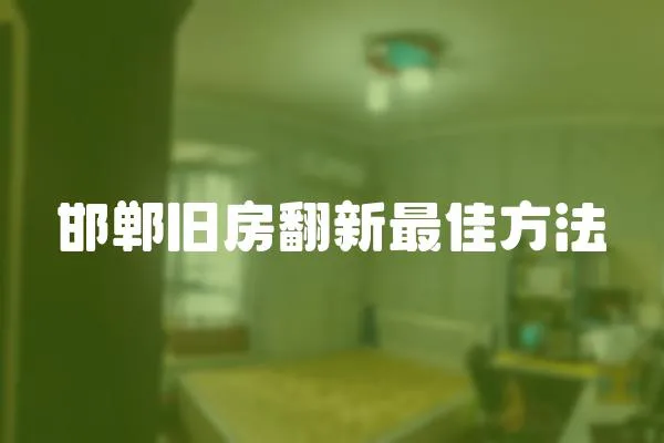 邯鄲舊房翻新最佳方法