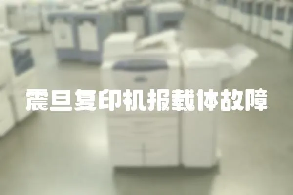 震旦復印機報載體故障