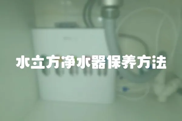 水立方净水器保养方法